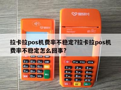拉卡拉POS機費率不穩定？原因解析與應對指南